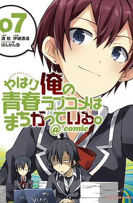 やはり俺の青春ラブコメはまちがっている。@comic (Yahari Ore no Seishun Rabukome wa Machigatte Iru.) #7