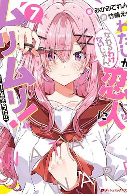 わたしが恋人になれるわけないじゃん、ムリムリ!(※ムリじゃなかった!?) #7