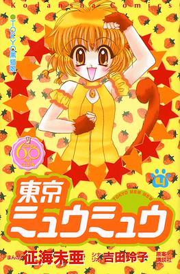 東京ミュウミュウ　なかよし６０周年記念版 (Tokyo Mew Mew Nakayosi 60th Anniversary Edition) #4