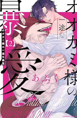 オオカミ様の一途な暴愛 (Mr. Wolf Is Violently Smothering Me with Love) #2