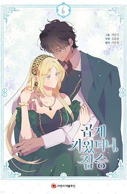 곱게 키웠더니 짐승 (My Gently Raised Beast) #6