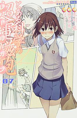 とある科学の超電磁砲 (Toaru Kagaku no Railgun) #7