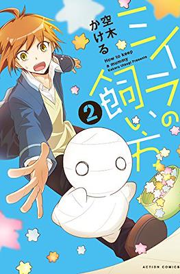 ミイラの飼い方 How To Keep a Mummy #2