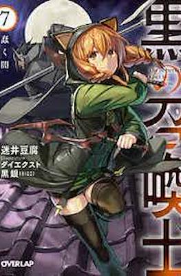 黒の召喚士 (Kuro no Shoukanshi) #7