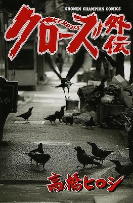 クローズ外伝 (Crows Gaiden)