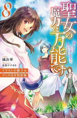 聖女の魔力は万能です (Seijo no Maryoku wa Bannou desu) #8
