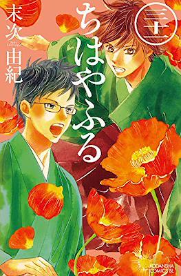 ちはやふる (Chihayafuru) (Rústica con sobrecubierta) #31