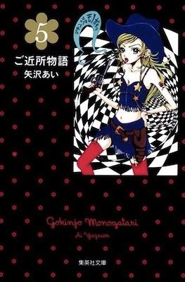 ご近所物語 (Gokinjo Monogatari 2011) #5