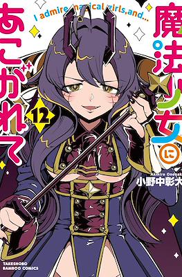 魔法少女にあこがれて (I Admire Magical Girls and...) (Rústica con sobrecubierta) #12