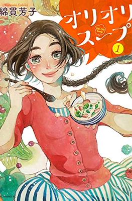 オリオリスープ (Oli Oli Soup) #1