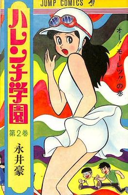ハレンチ学園 (Harenchi Gakuen Shameless School) #2