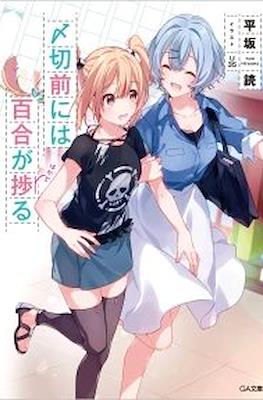 〆切前には百合が捗る (Shimekiri Mae ni wa Yuri ga Hakadoru)