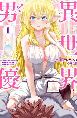 异世界男优 (Isekai Danyuu ~Shiru Danyuu ga Isekai Tensei shite Ero Chishiki Furu Katsuyo de Musou Danyuu ni naru Hanashi~)