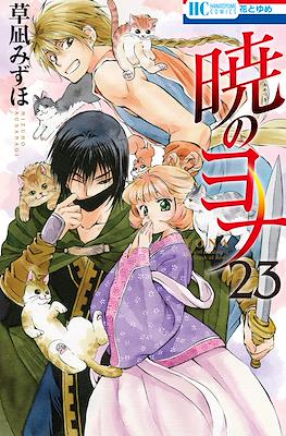 暁のヨナ (Akatsuki no Yona) (Rústica con sobrecubierta) #23