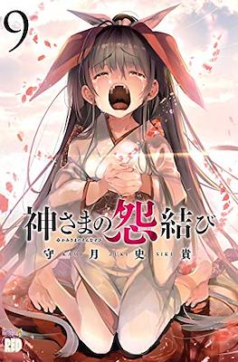 神さまの怨結び (Kamisama no Enmusubi) #9