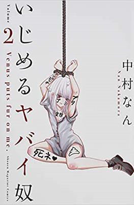 いじめるヤバイ奴 (Ijimeru Yabai Yatsu) #2