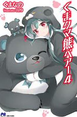 くまクマ熊ベアー (Kuma Kuma Kuma Bear) (Rústica con sobrecubierta) #4