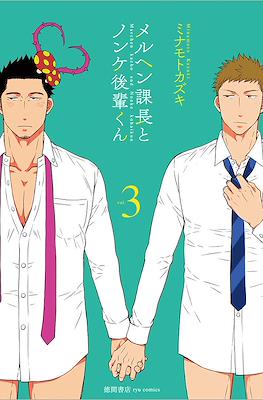 メルヘン課長とノンケ後輩くん (Märchen Kachou to Nonke Kouhai-kun) #3