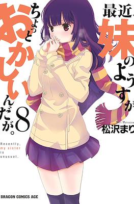 最近、妹のようすがちょっとおかしいんだが。 (Recently, my sister is unusual.) #8