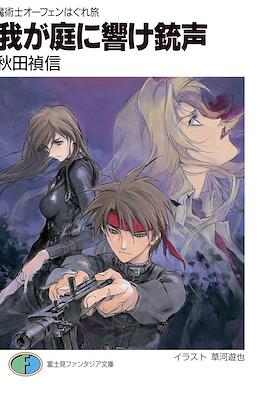 魔術士オーフェンはぐれ旅 我が呼び声に応えよ獣 (Sorcerous Stabber Orphen: The Wayward Journey) #17
