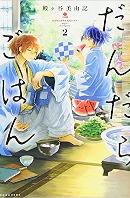 だんだらごはん (Dandara Gohan) #2