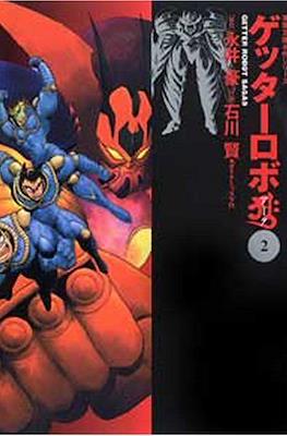 ゲッターロボサーガ Getter Robo Saga (株式会社双葉社 Futabasha)