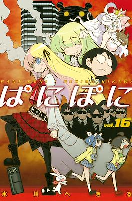 ぱにぽに (PaniPoni) #16