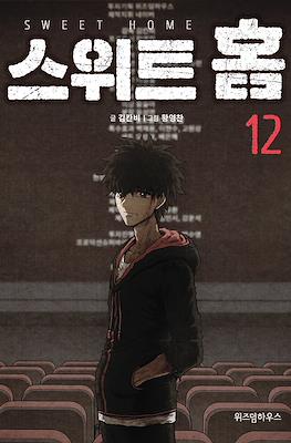 스위트 홈 Sweet Home #12
