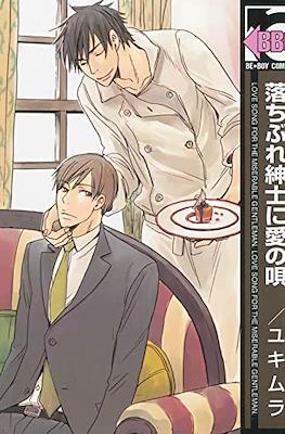 落ちぶれ紳士に愛の唄 (Ochibure Shinshi ni Ai no Uta)