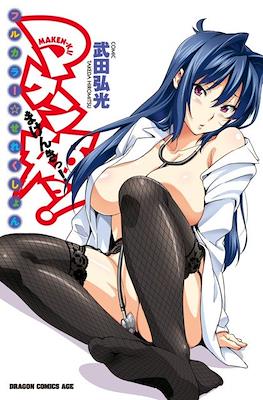 マケン姫っ! フルカラー☆せれくしょん Maken-ki! (Full Color Selection)