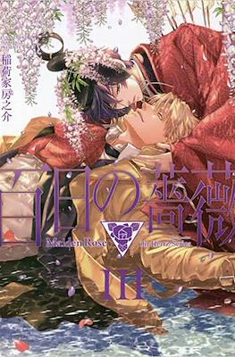百日の薔薇 Maiden Rose (Hyakujitsu no Bara) #3