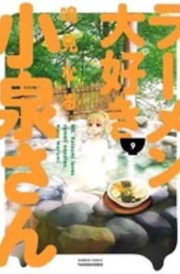 ラーメン大好き小泉さん (Ramen Daisuki Koizumi-san) #9