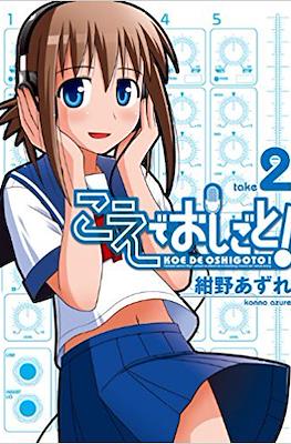 こえでおしごと! (Koe de Oshigoto!) #2