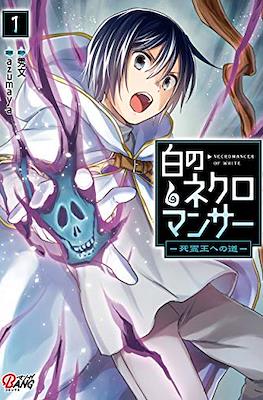 白のネクロマンサー ～死霊王への道～ (Shiro no Necromancer~Shiryou Ou e no Michi~)