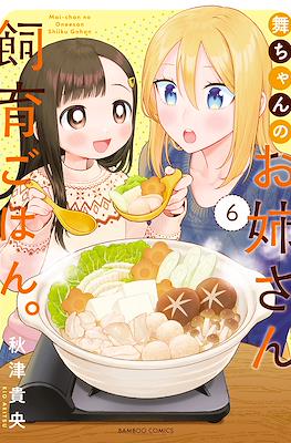 舞ちゃんのお姉さん飼育ごはん。(Mai-chan no Onee-san Shiiku Gohan) #6
