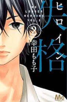 ヒロイン失格 (Heroine Shikkaku) #2