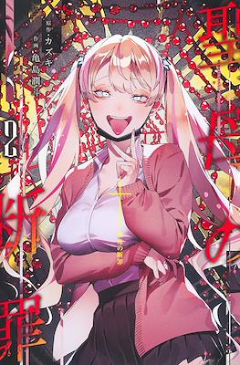 聖母の断罪 (Maria no Danzai) #2