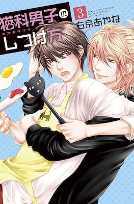 猫科男子のしつけ方 (Nekoka Danshi no Shitsukekata) #3