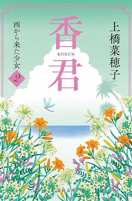 Kōkun #2