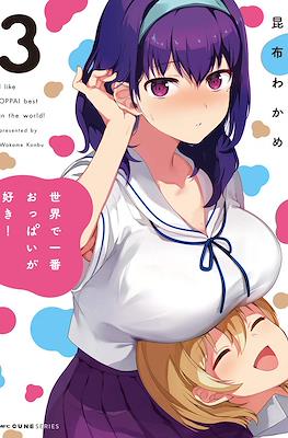 世界で一番おっぱいが好き！(Sekai de ichiban oppai ga suki!) #3