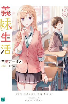 義妹生活 (Gimai Seikatsu) #8