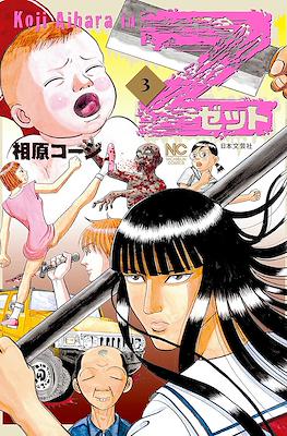 Z~ゼット~ (Z Koji Aihara) #3