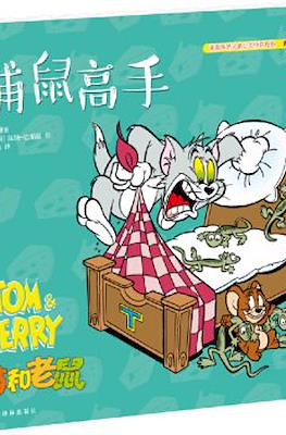 Tom and Jerry 猫和老鼠 #32