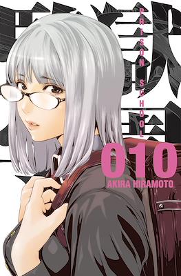 Prison School (Rústica con sobrecubierta) #10
