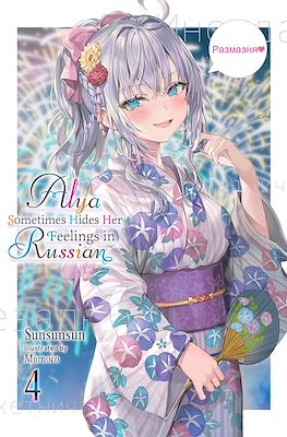 Alya Sometimes Hides Her Feelings in Russian (Softcover) #4