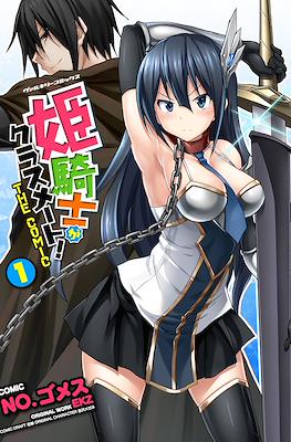 公主騎士是我的同班同學! The Comic (Himekishi ga Classmate!/A Classmate is a Princess Knight!)
