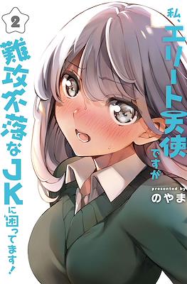 私、エリート天使ですが難攻不落なJKに困ってます! (Watashi, Elite Tenshi desu ga Nankoufuraku na JK ni Komattemasu!) #2