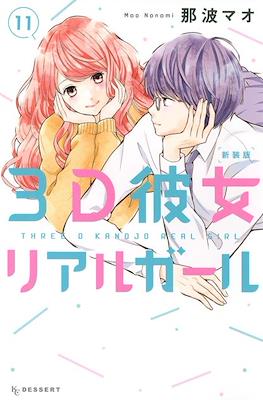 3D彼女 リアルガール 新装版 3D Kanojo: Real Girl #11