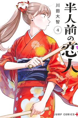 半人前の恋人 (Hanninmae no Koibito) #4
