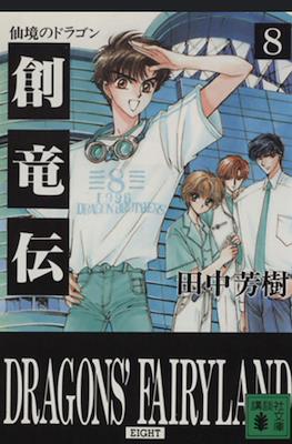 Mizuto no Shi Kyoudai Sohryuden - Gaiden #8